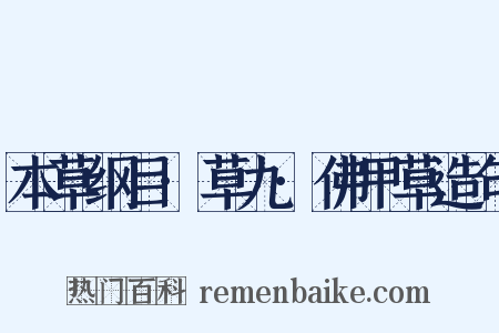 本草纲目·草九·佛甲草造句是什么意思的图片